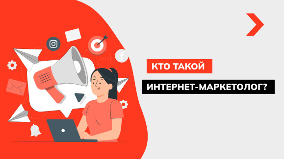 Кто такой интернет-маркетолог и зачем он нужен бизнесу