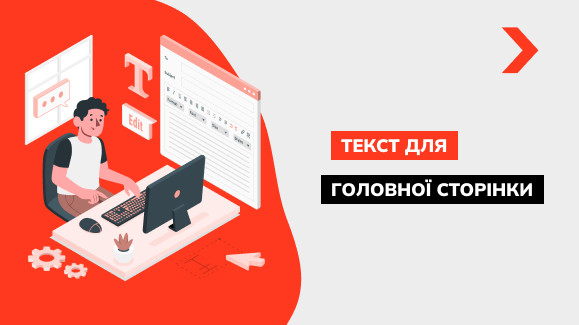 Як написати текст для головної сторінки сайту