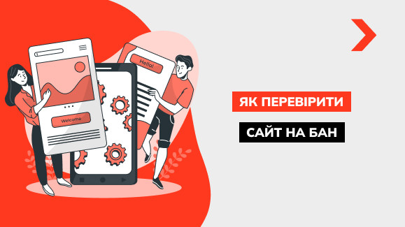 Як перевірити сайт на бан у Google