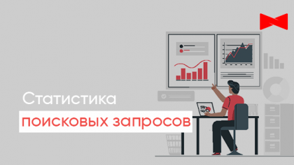 Статистика пошукових запитів: сервіси для збирання та аналіз голосового пошуку