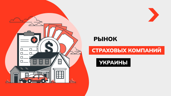 Как изменился рынок страховых компаний Украины