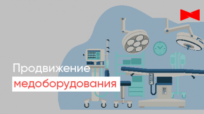 Продвижение медицинского оборудования