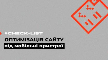 Чекліст оптимізації сайту під мобільні пристрої
