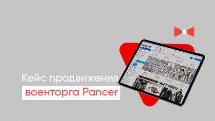 Кейс продвижения для армейского интернет-магазина Pancer: Рост трафика и конверсионности
