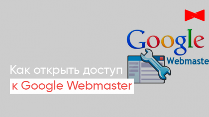 Як відкрити доступ до Google Webmaster
