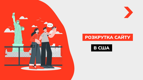 Розкрутка сайту в США