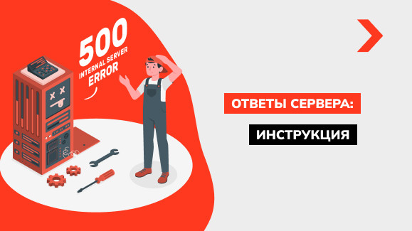 Коды ошибок HTTP - как узнать код ответа страницы