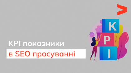 KPI для SEO - ключові показники