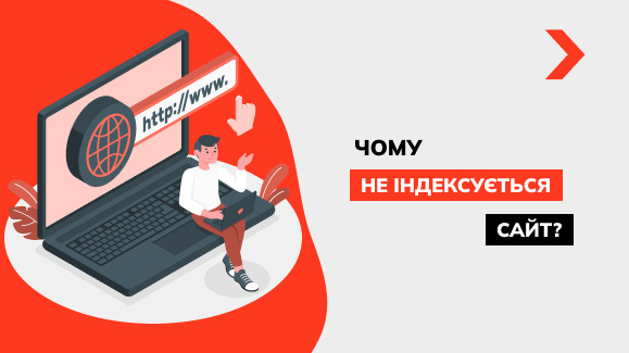 Чому сайт не індексується в Google