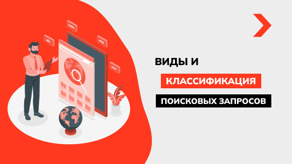Что такое поисковый запрос: виды и классификация