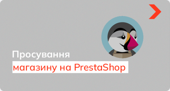 Просування інтернет-магазину на PrestaShop