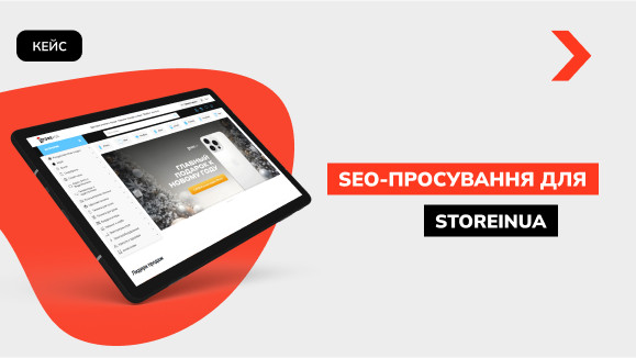 Зростання доходу на 98,79%: кейс SEO-просування інтернет-магазину електроніки Storeinua