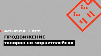 Чек-лист по продвижению товаров на маркетплейсах