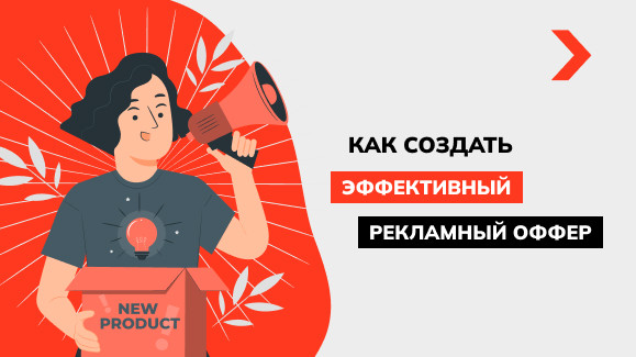 Как написать эффективное рекламное объявление
