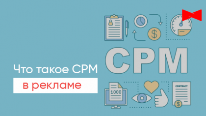 CPM: що це таке, як застосовується у рекламі