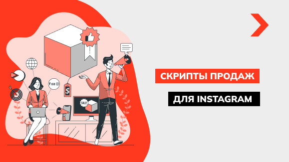 Готовые скрипты продаж для Instagram: шаблоны общения с клиентами