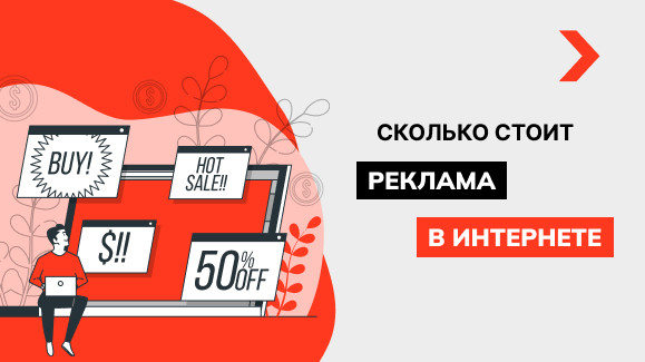 Стоимость рекламы в Интернете