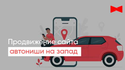 Как раскрутить сайт на западном рынке: эффективное SEO для автониши