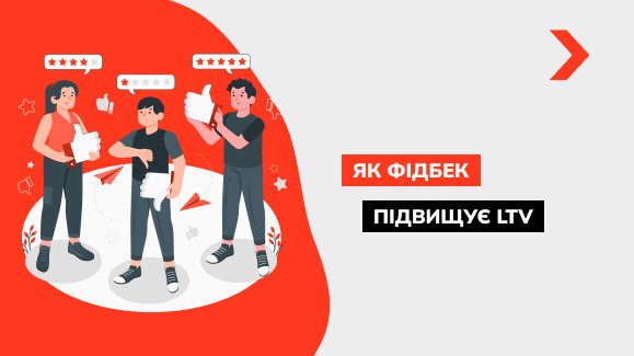 Що таке Фідбек і як зворотний зв'язок підвищує LTV