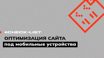 Чек-лист оптимизации сайта под мобильные устройства