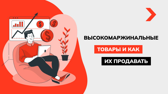 Что такое высокомаржинальные товары: подборка 2025
