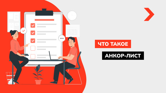 Что такое анкор-лист и как его составить