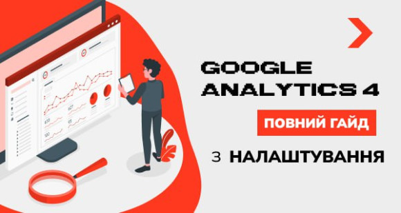 Google Analytics 4: повний гайд з налаштування