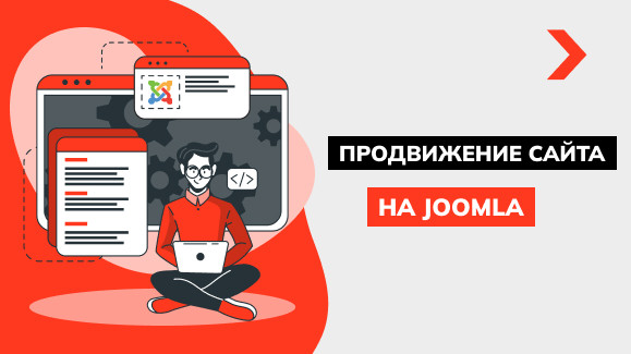 Продвижение сайта на Joomla