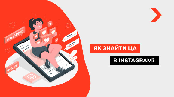 Як знайти цільову аудиторію у Instagram?