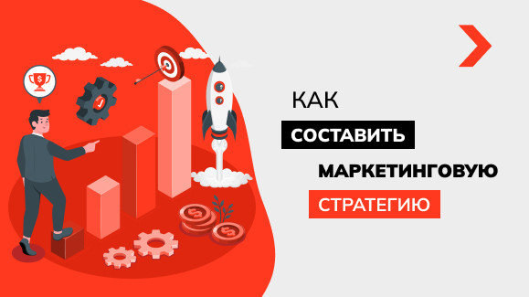 Как составить маркетинговую стратегию