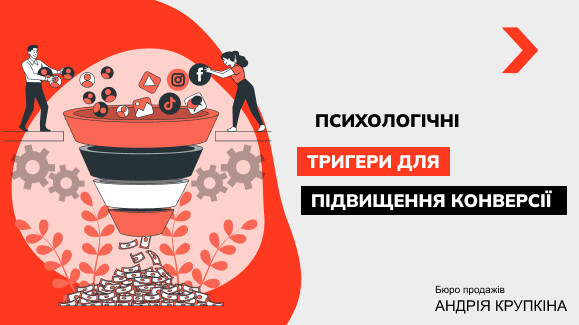 Як використовувати психологічні тригери для підвищення конверсії?