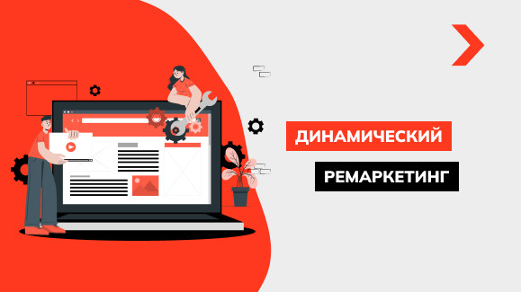 Динамический ремаркетинг: суть и принцип работы рекламного инструмента