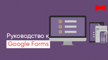Google Forms — от простого к простейшему