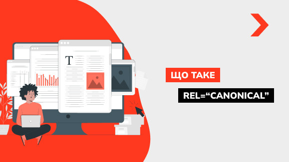 Що таке rel="canonical" і як його використовувати