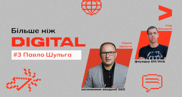 Більше ніж DIGITAL. Павло Шульга про бізнес у військових умовах