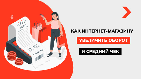 Как интернет-магазину увеличить оборот и средний чек благодаря контекстной рекламе