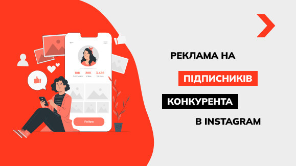 Як налаштувати рекламу в Instagram на підписників конкурентів