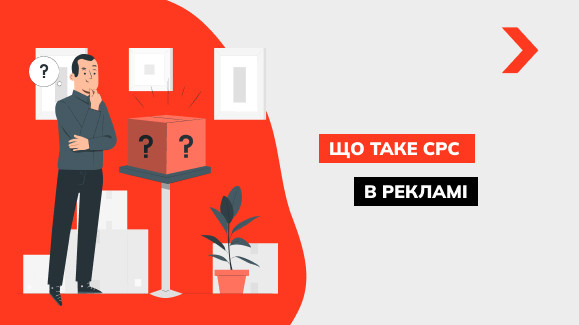 Що таке CPC у контекстній рекламі та як його порахувати