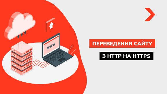 Як перевести сайт з HTTP на HTTPS: докладна інструкція