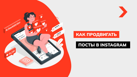 Как продвигать публикации в Instagram: подробное руководство