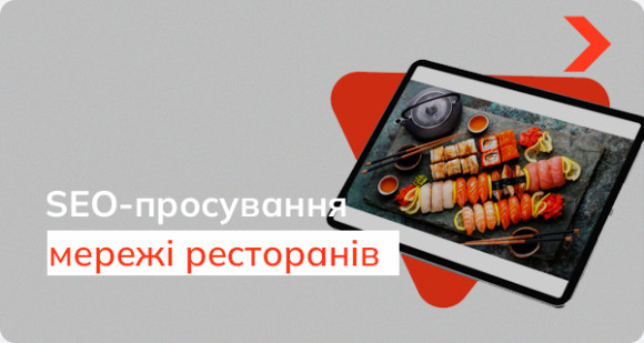 Кейс SEO-просування сайту мережі ресторанів