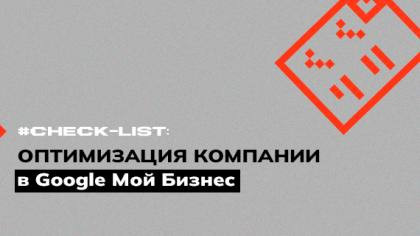 Чек-лист оптимизации карточки компании в Google Мой бизнес