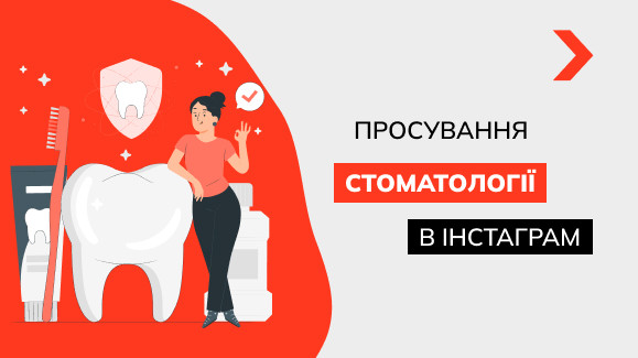 Як просувати стоматологію в Інстаграм