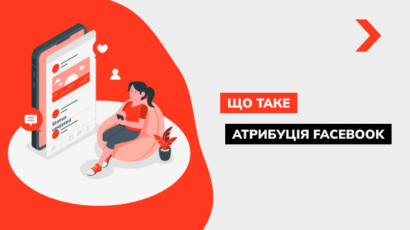 Налаштування атрибуції Facebook: покрокова інструкція