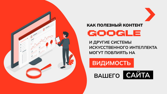 Как полезный контент Google и другие системы искусственного интеллекта могут повлиять на видимость вашего сайта