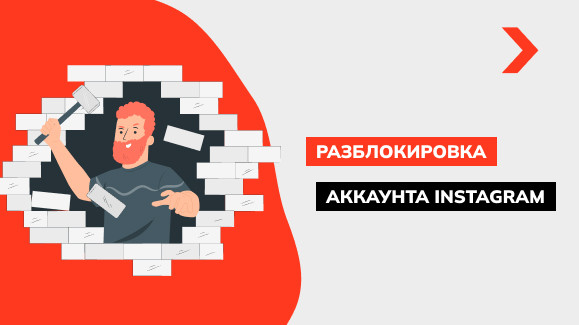 Как разблокировать аккаунт Instagram