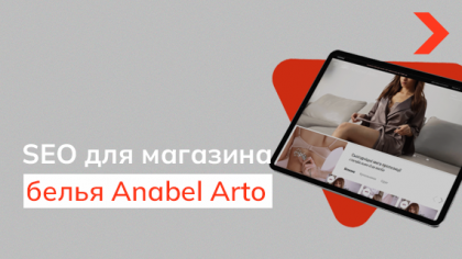 Кейс SEO-продвижения интернет-магазина по продаже брендового нижнего белья Anabel Arto