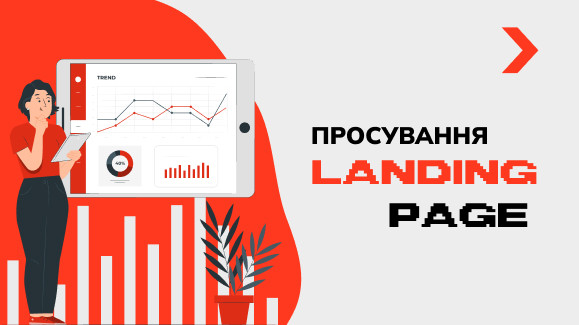 Просування Landing Page