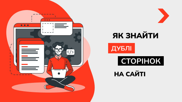Як знайти дублі сторінок на сайті