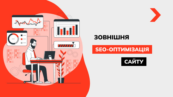 Зовнішня SEO оптимізація сайту: найкращі методи